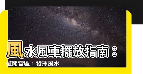 風車擺放|【風車如何擺放】如何巧妙擺放風車？經典風車催運風水指南！